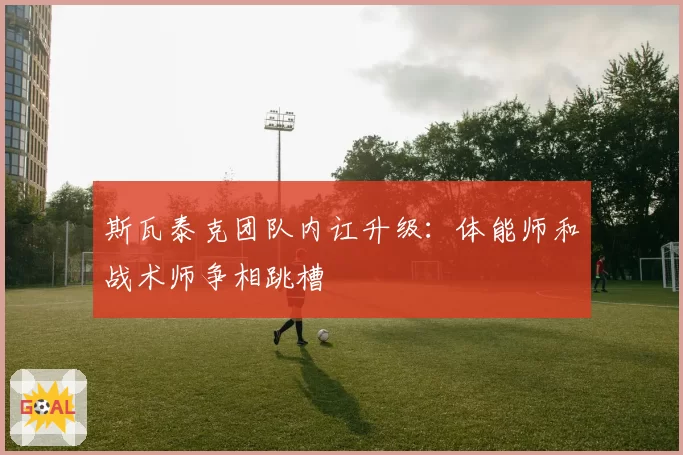 斯瓦泰克团队内讧升级:体能师和战术师争相跳槽