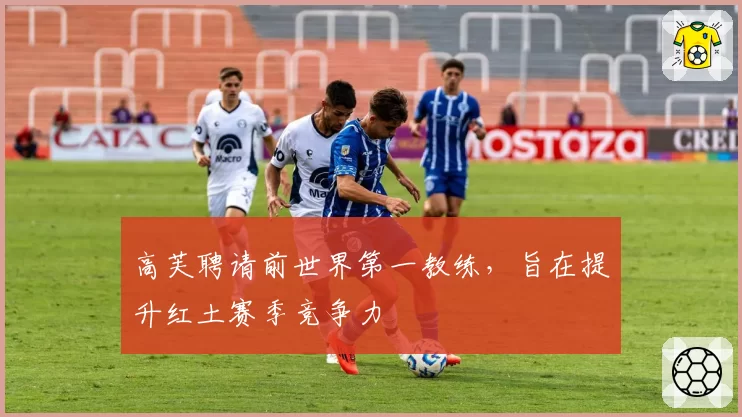 高芙聘请前世界第一教练，旨在提升红土赛季竞争力