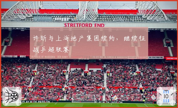 许昕与上海地产集团续约，继续征战乒超联赛