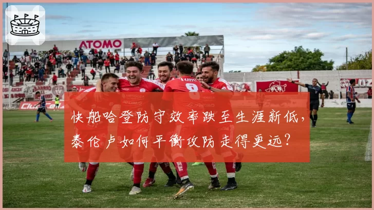 快船哈登防守效率跌至生涯新低，泰伦卢如何平衡攻防走得更远？