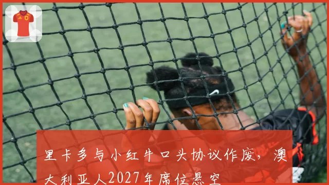 里卡多与小红牛口头协议作废,澳大利亚人2027年席位悬空