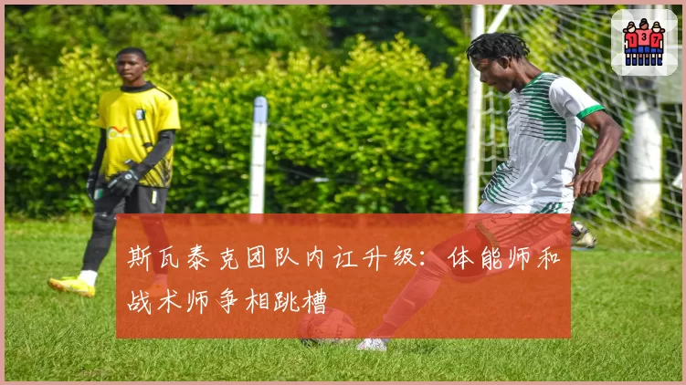 斯瓦泰克团队内讧升级:体能师和战术师争相跳槽